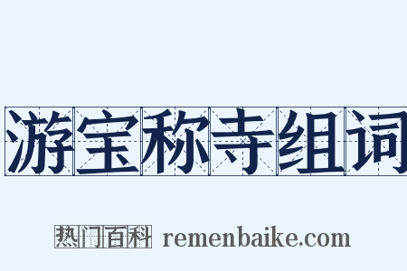游宝称寺组词是什么意思的图片